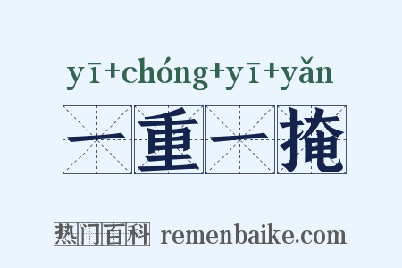 一重一掩是什么意思的图片